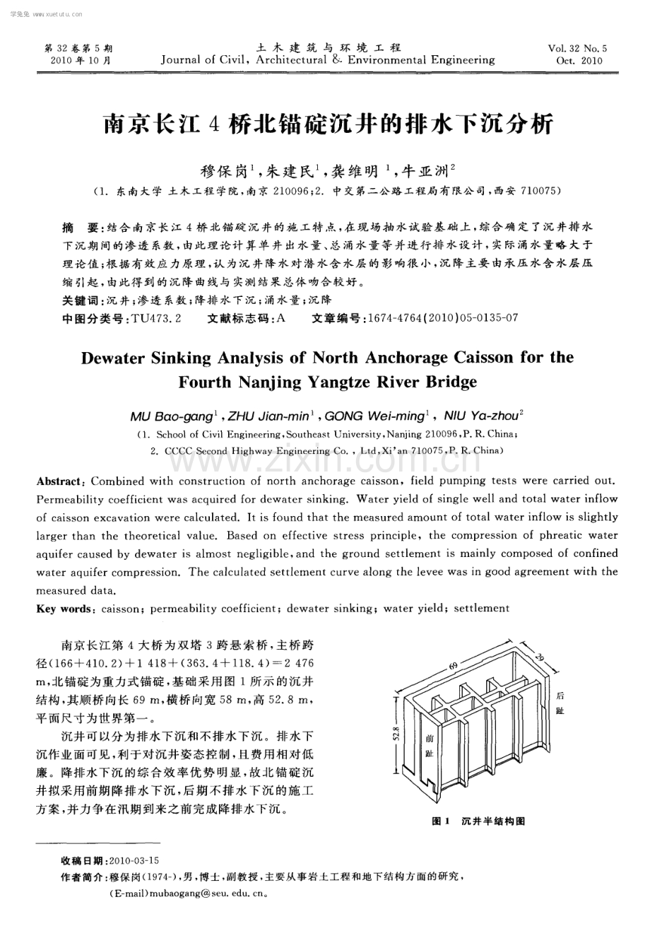 南京长江4桥北锚碇沉井的排水下沉分析.pdf_第1页