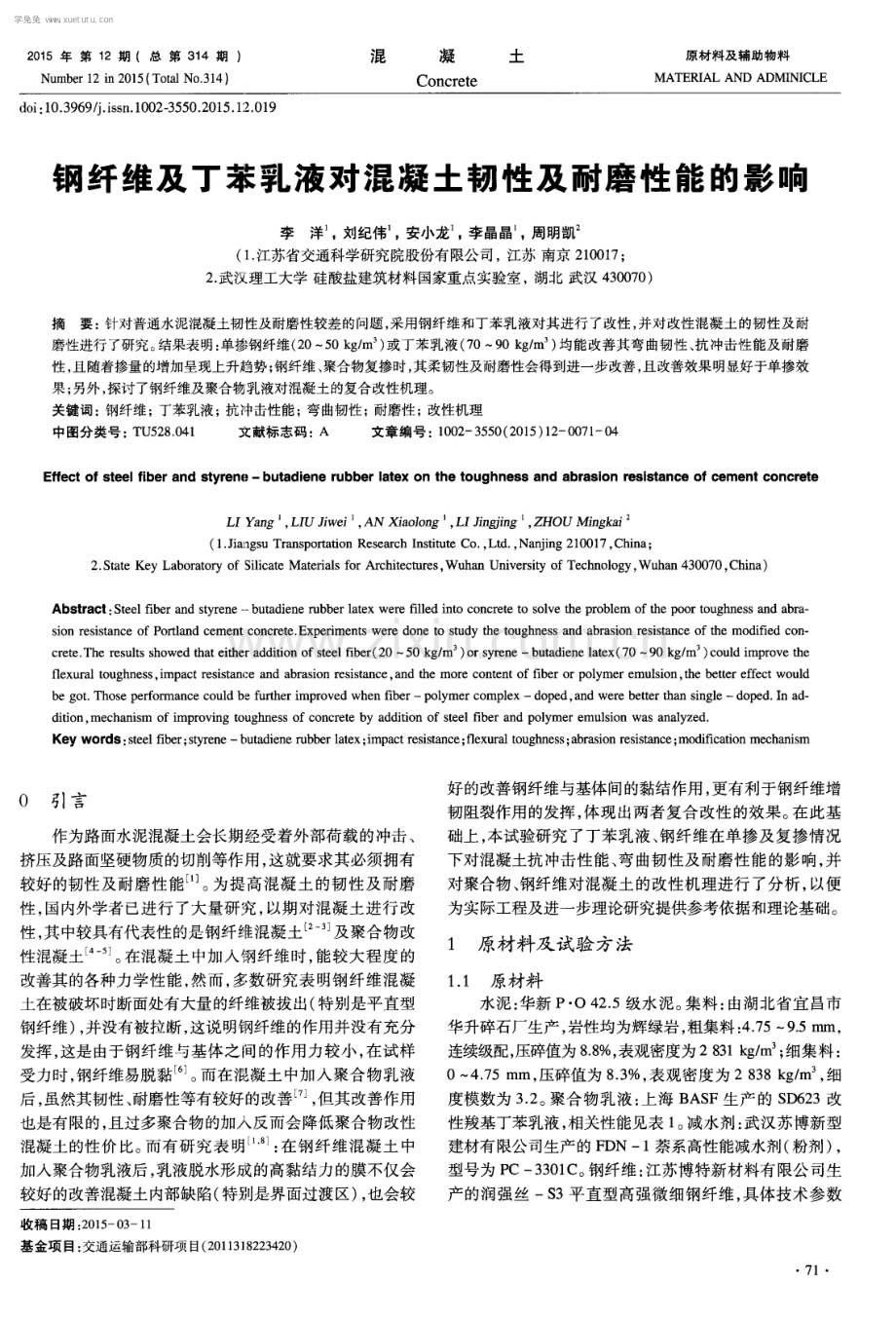 钢纤维及丁苯乳液对混凝土韧性及耐磨性能的影响.pdf_第1页