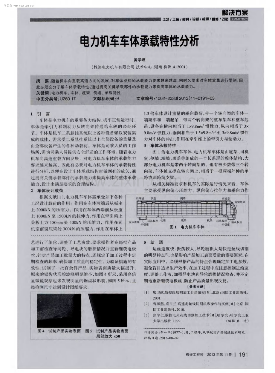 电力机车车体承载特性分析.pdf_第1页