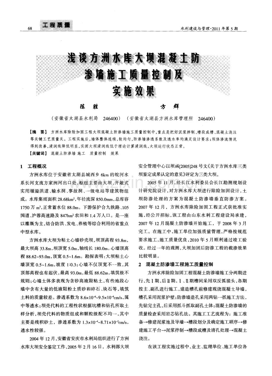 浅谈方洲水库大坝混凝土防渗墙施工质量控制及实施效果.pdf_第1页