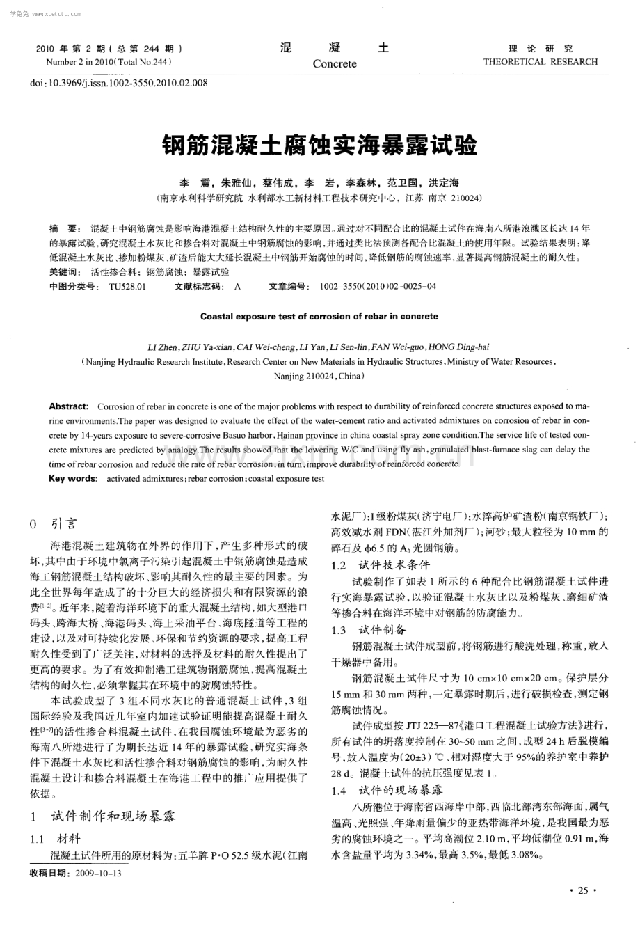 钢筋混凝土腐蚀实海暴露试验.pdf_第1页