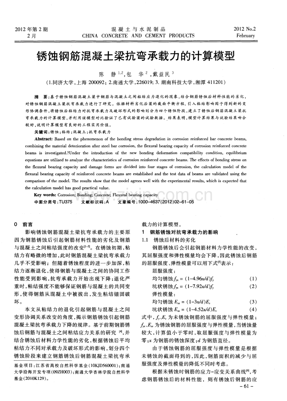 锈蚀钢筋混凝土梁抗弯承载力的计算模型.pdf_第1页