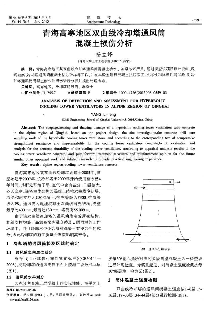 青海高寒地区双曲线冷却塔通风筒混凝土损伤分析.pdf_第1页