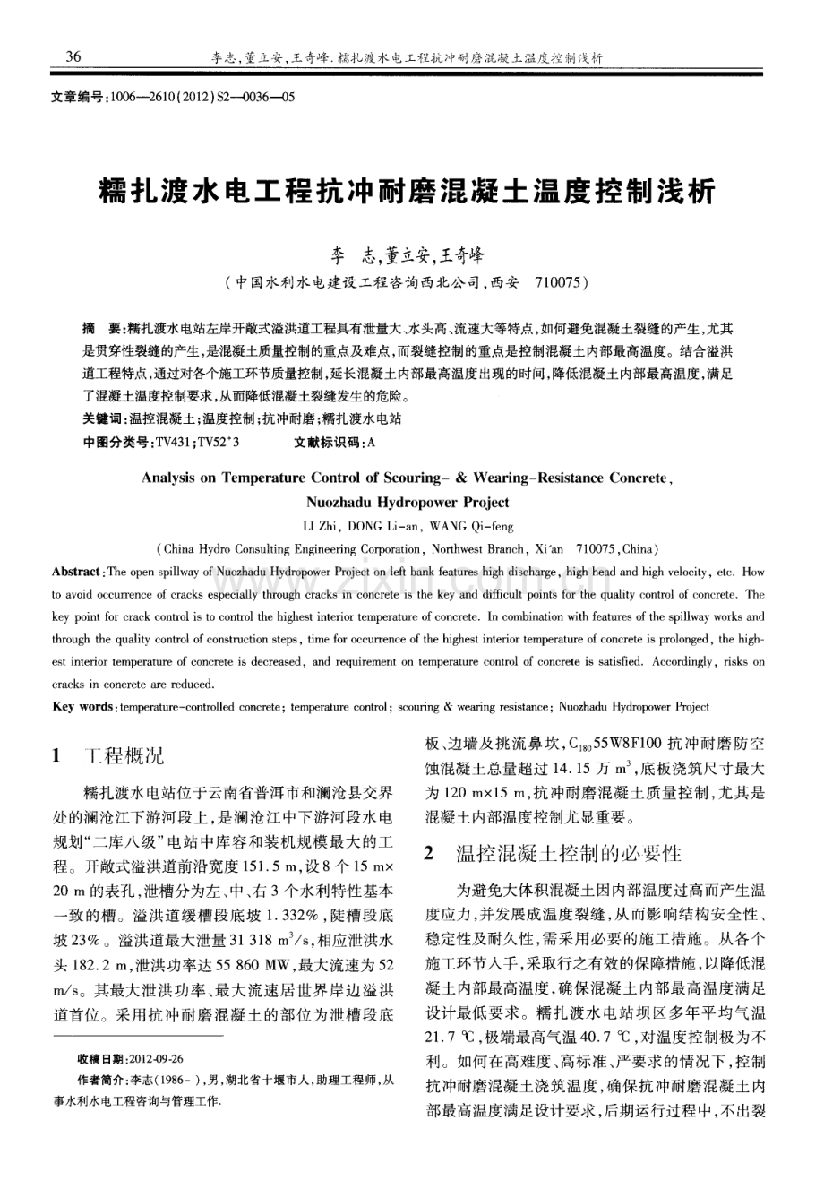 糯扎渡水电工程抗冲耐磨混凝土温度控制浅析.pdf_第1页