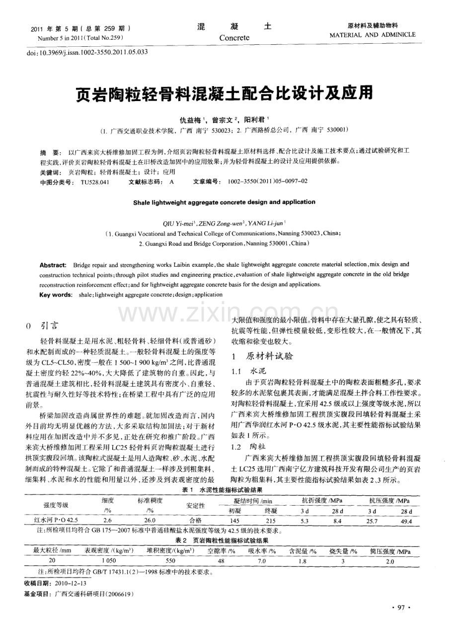 页岩陶粒轻骨料混凝土配合比设计及应用.pdf_第1页