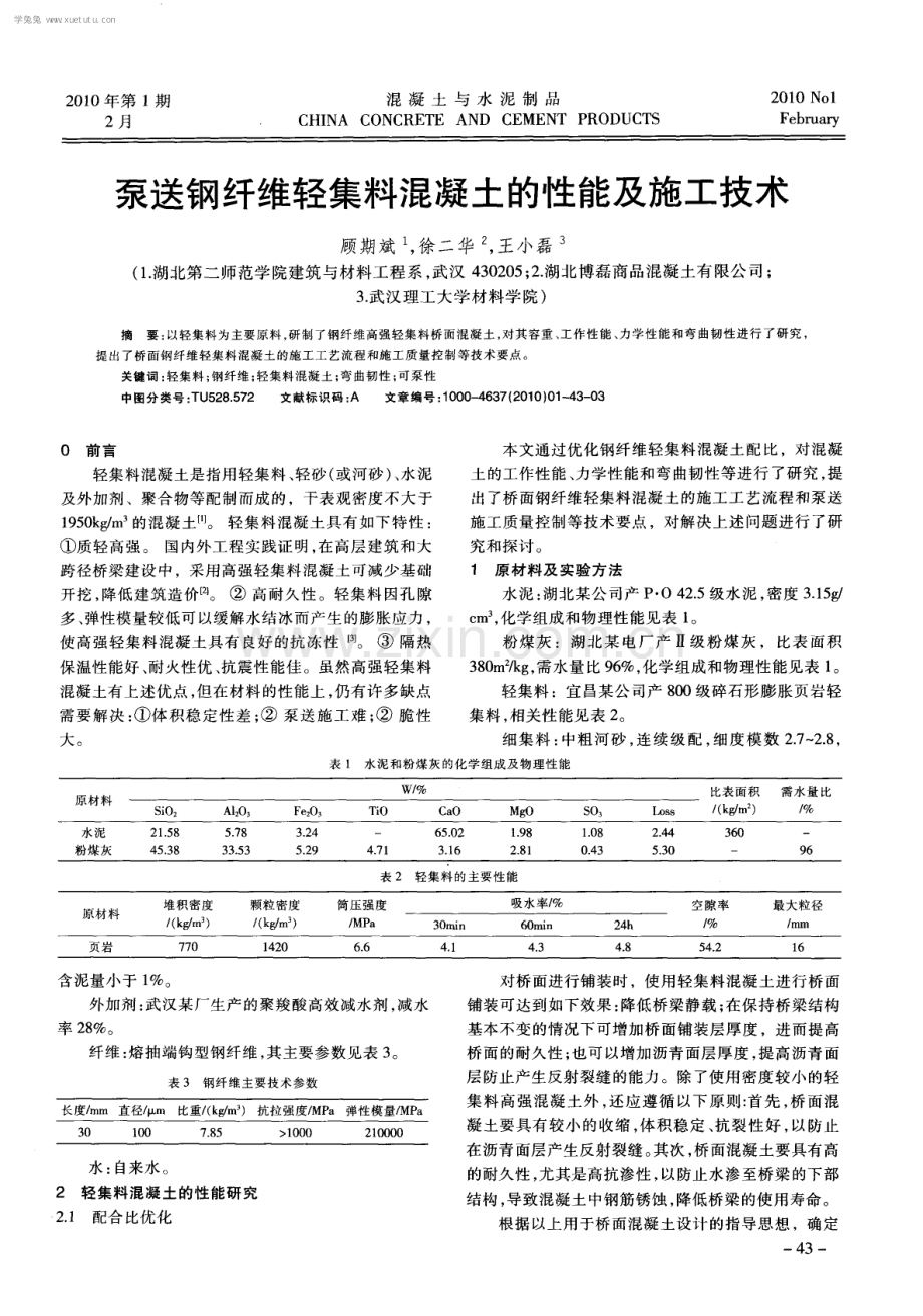 泵送钢纤维轻集料混凝土的性能及施工技术.pdf_第1页