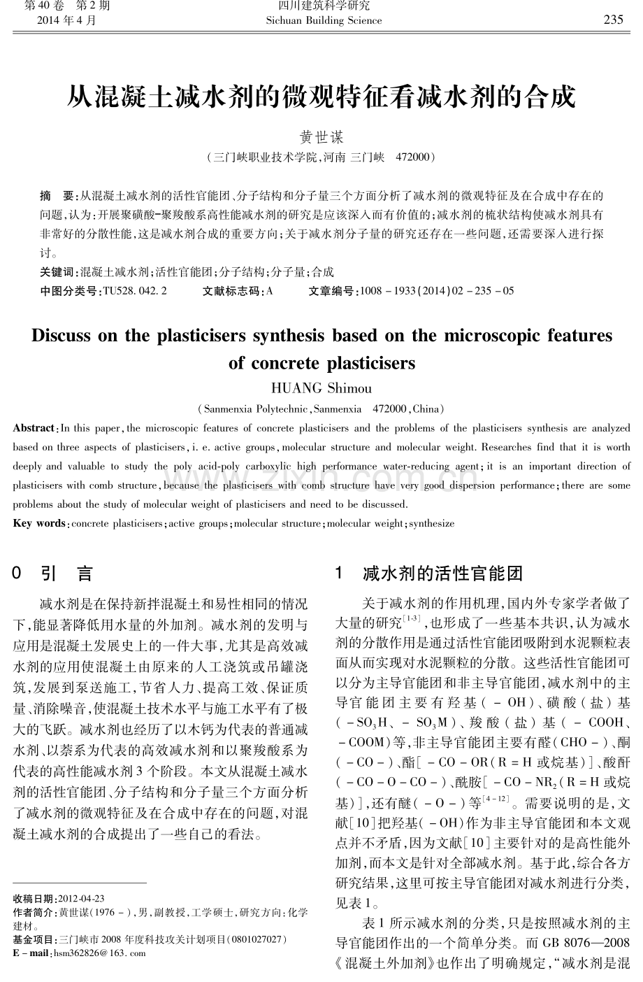 从混凝土减水剂的微观特征看减水剂的合成.pdf_第1页