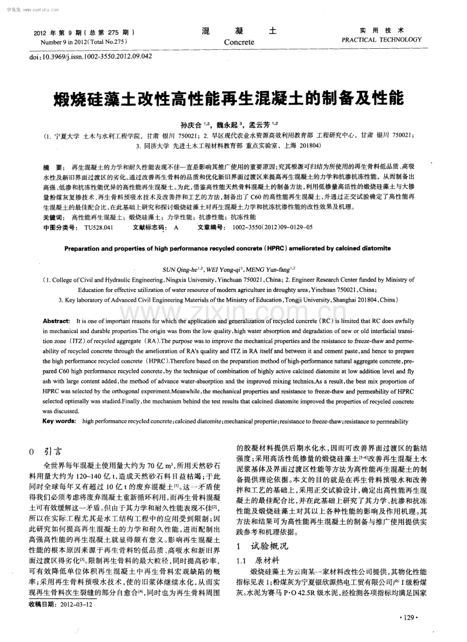 煅烧硅藻土改性高性能再生混凝土的制备及性能.pdf_第1页