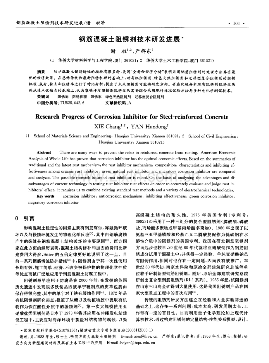 钢筋混凝土阻锈剂技术研发进展.pdf_第1页