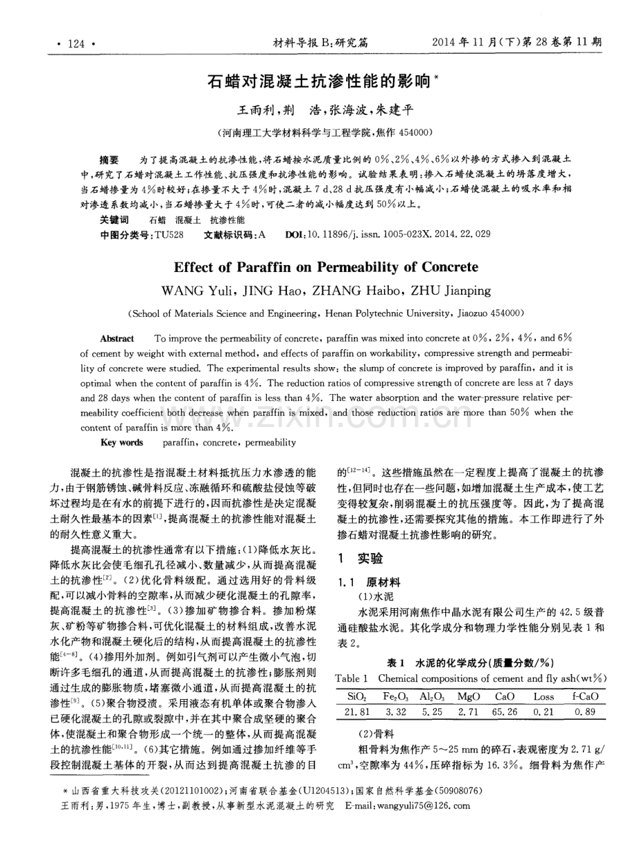石蜡对混凝土抗渗性能的影响.pdf_第1页