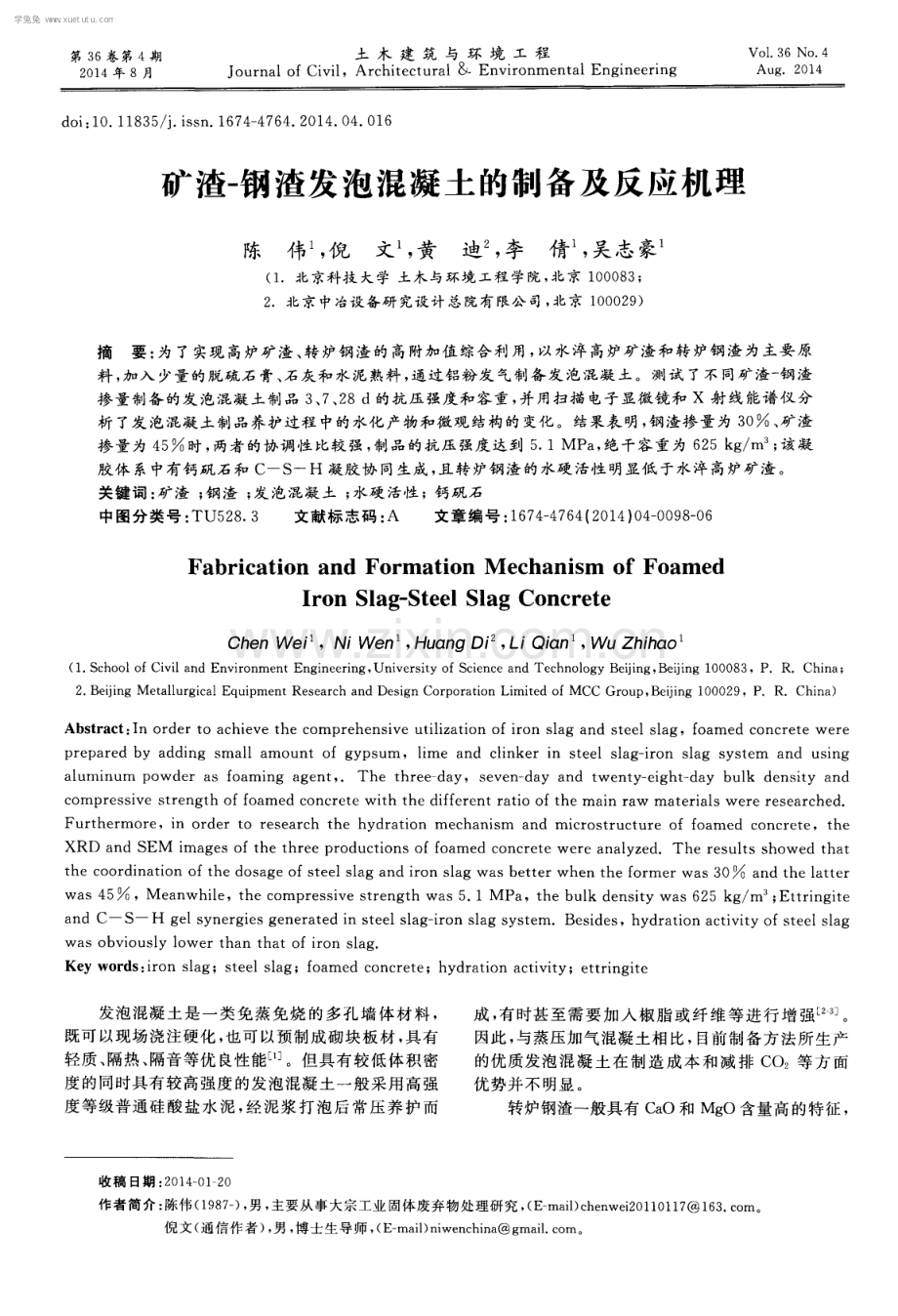 矿渣-钢渣发泡混凝土的制备及反应机理.pdf_第1页