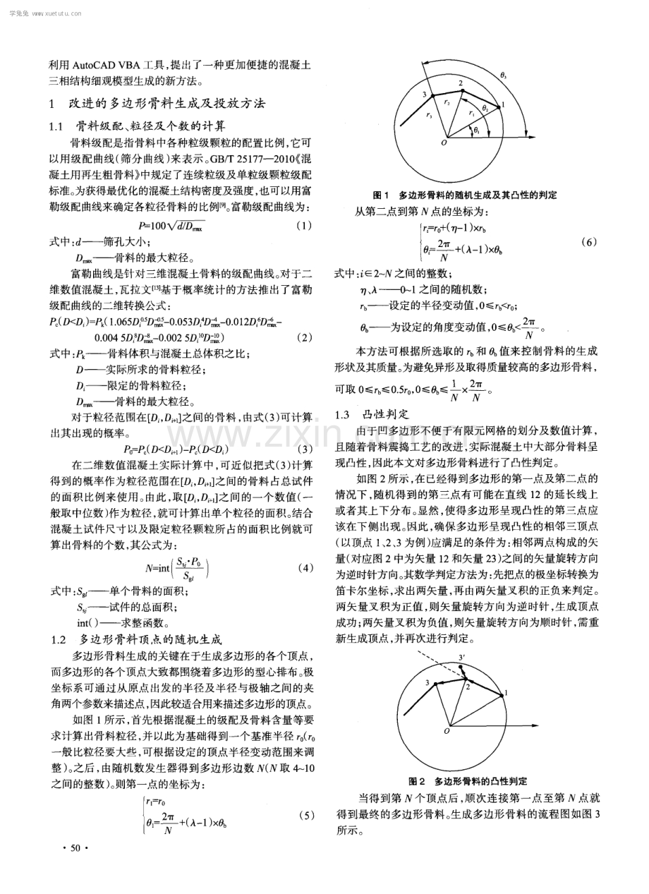 混凝土三相结构细观模型生成方法.pdf_第2页