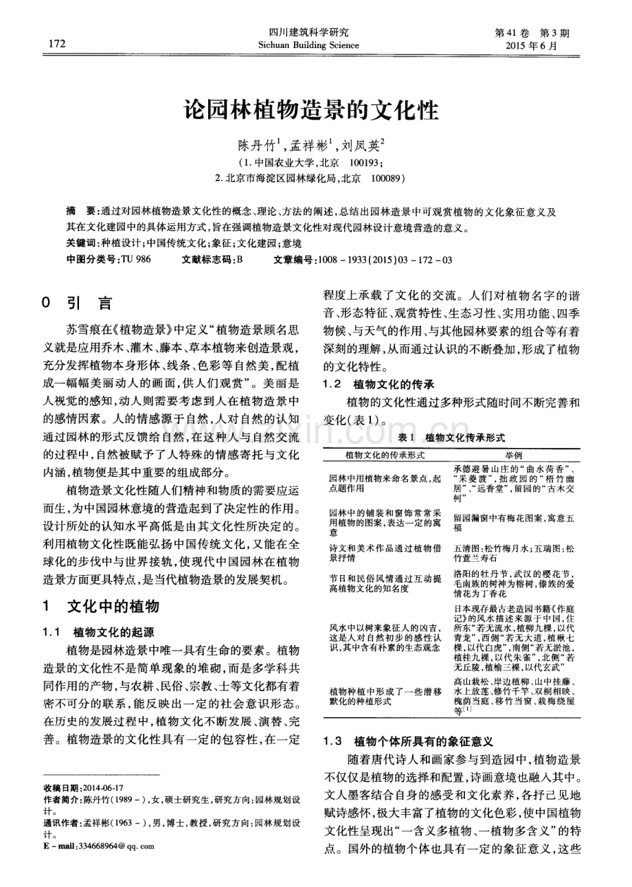 论园林植物造景的文化性.pdf_第1页
