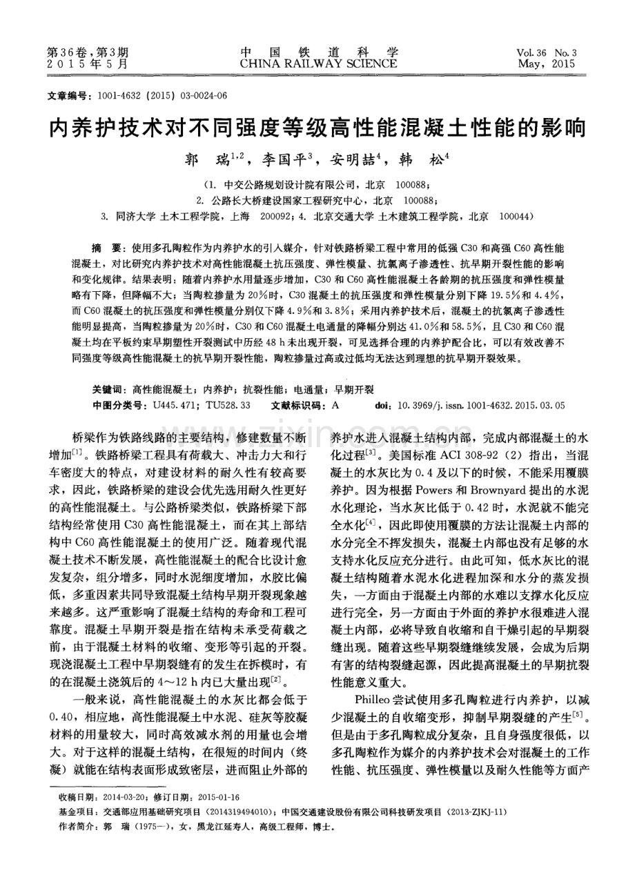 内养护技术对不同强度等级高性能混凝土性能的影响.pdf_第1页