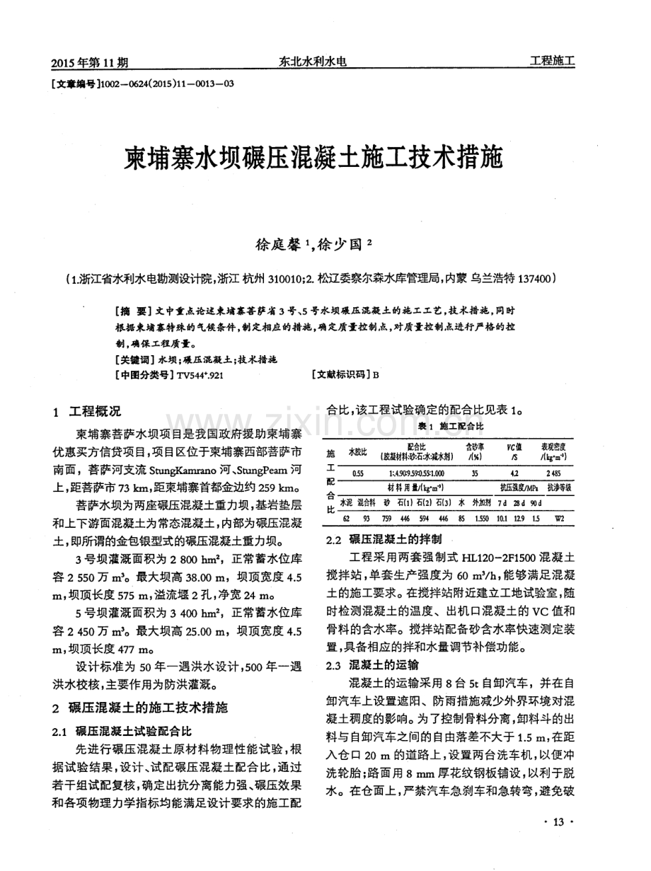 柬埔寨水坝碾压混凝土施工技术措施.pdf_第1页