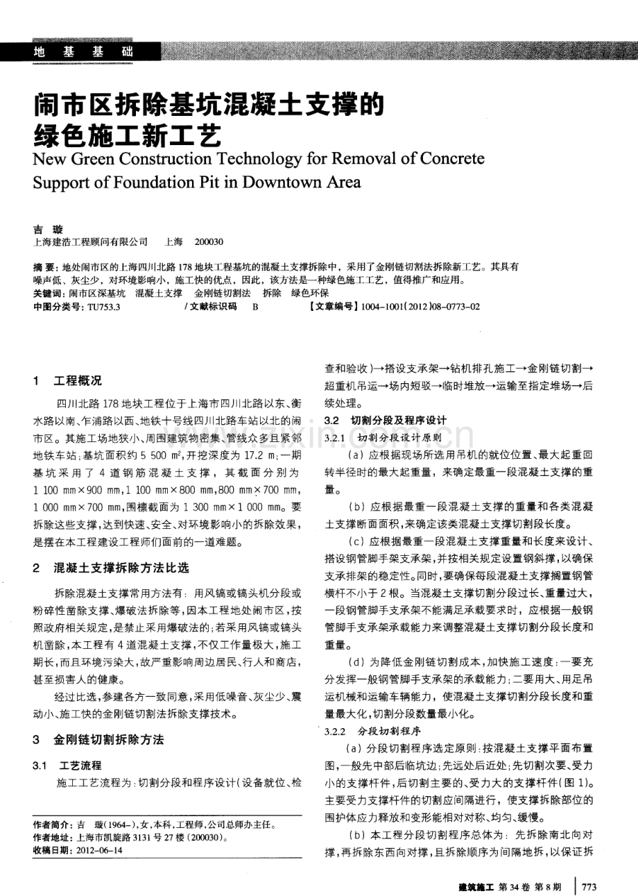 闹市区拆除基坑混凝土支撑的绿色施工新工艺.pdf_第1页