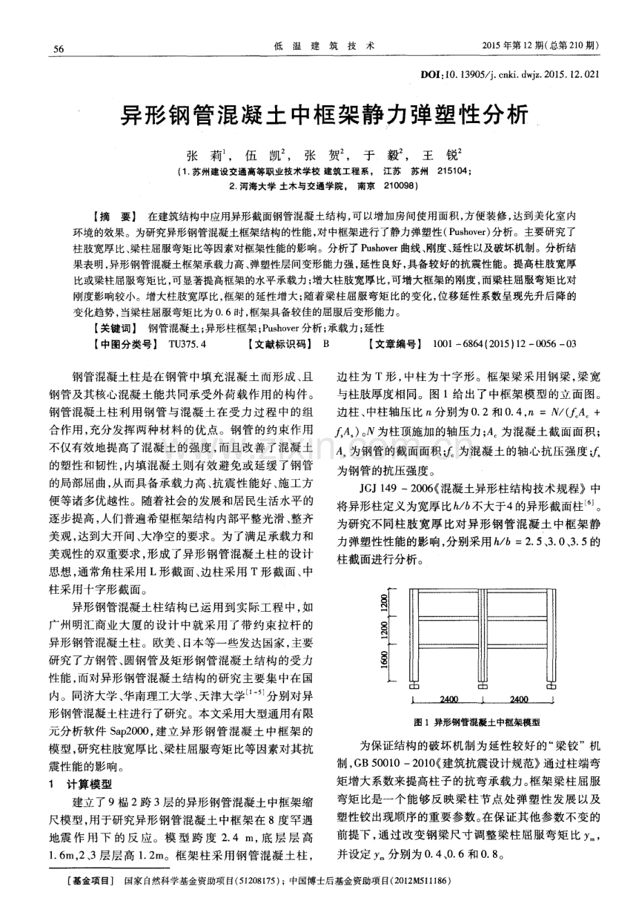 异形钢管混凝土中框架静力弹塑性分析.pdf_第1页