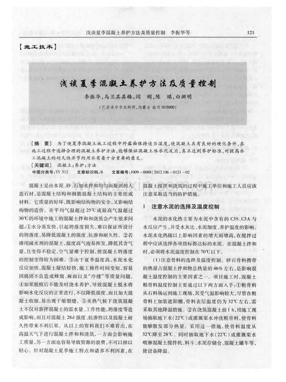 浅谈夏季混凝土养护方法及质量控制.pdf_第1页