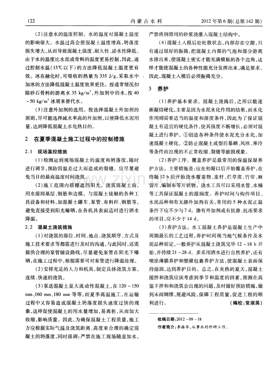 浅谈夏季混凝土养护方法及质量控制.pdf_第2页