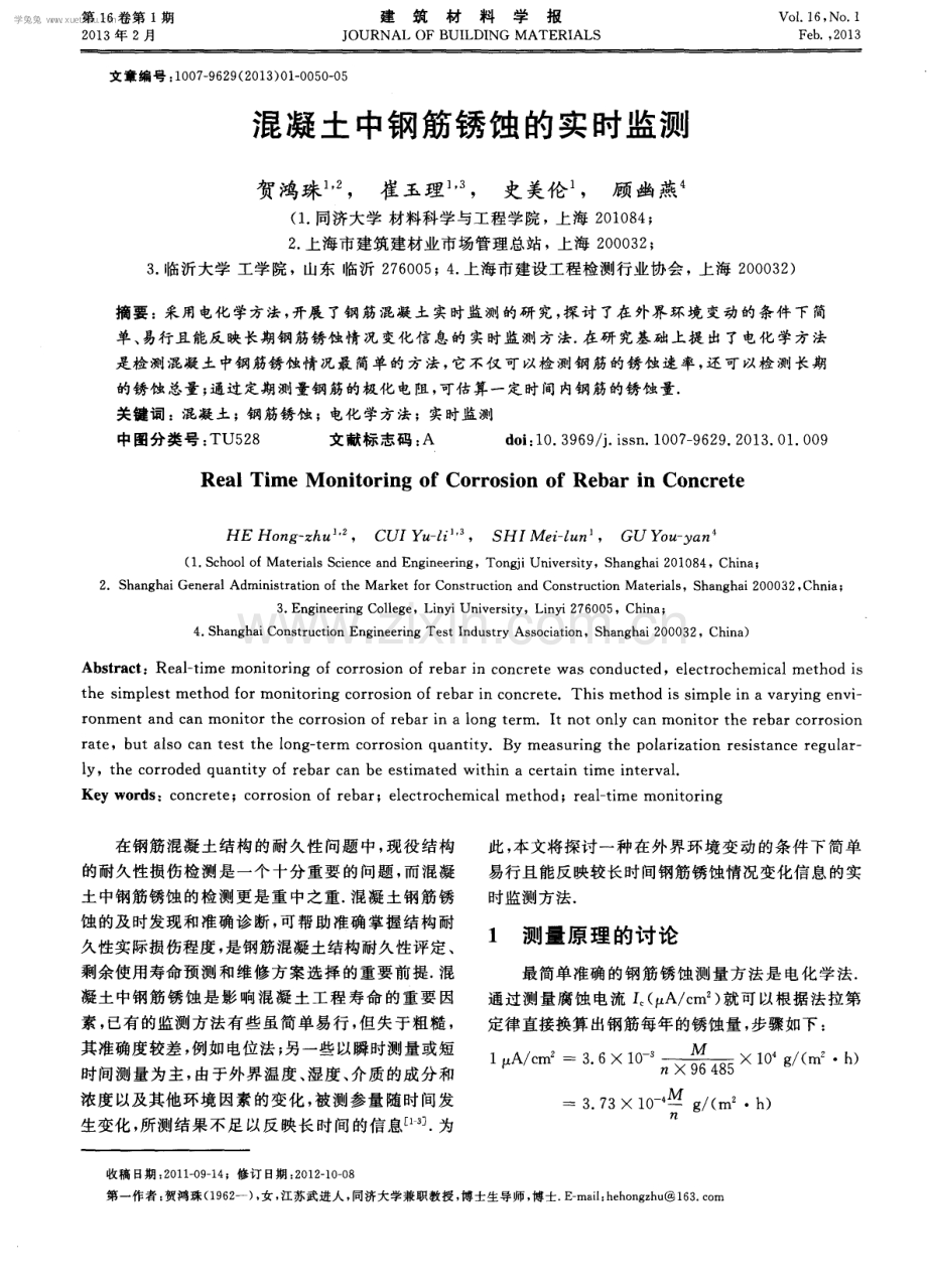 混凝土中钢筋锈蚀的实时监测.pdf_第1页