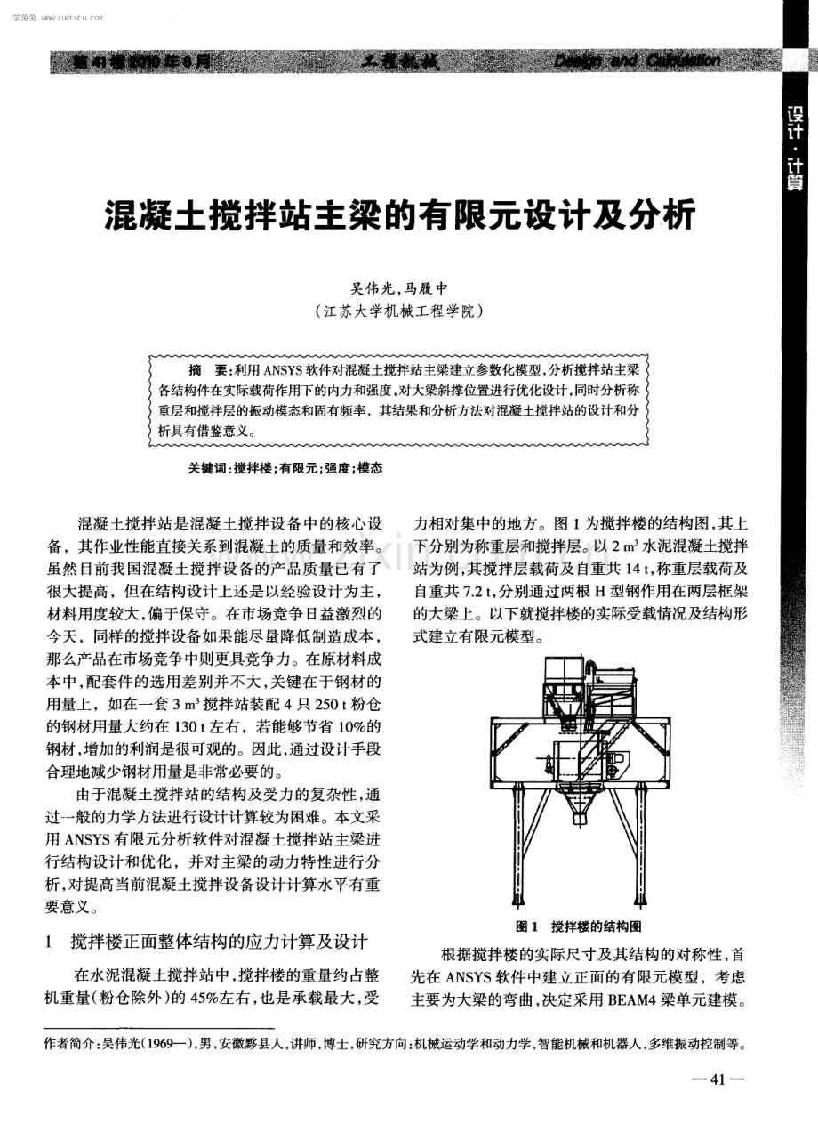 混凝土搅拌站主梁的有限元设计及分析.pdf_第1页