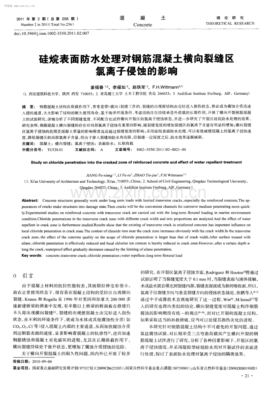 硅烷表面防水处理对钢筋混凝土横向裂缝区氯离子侵蚀的影响.pdf_第1页