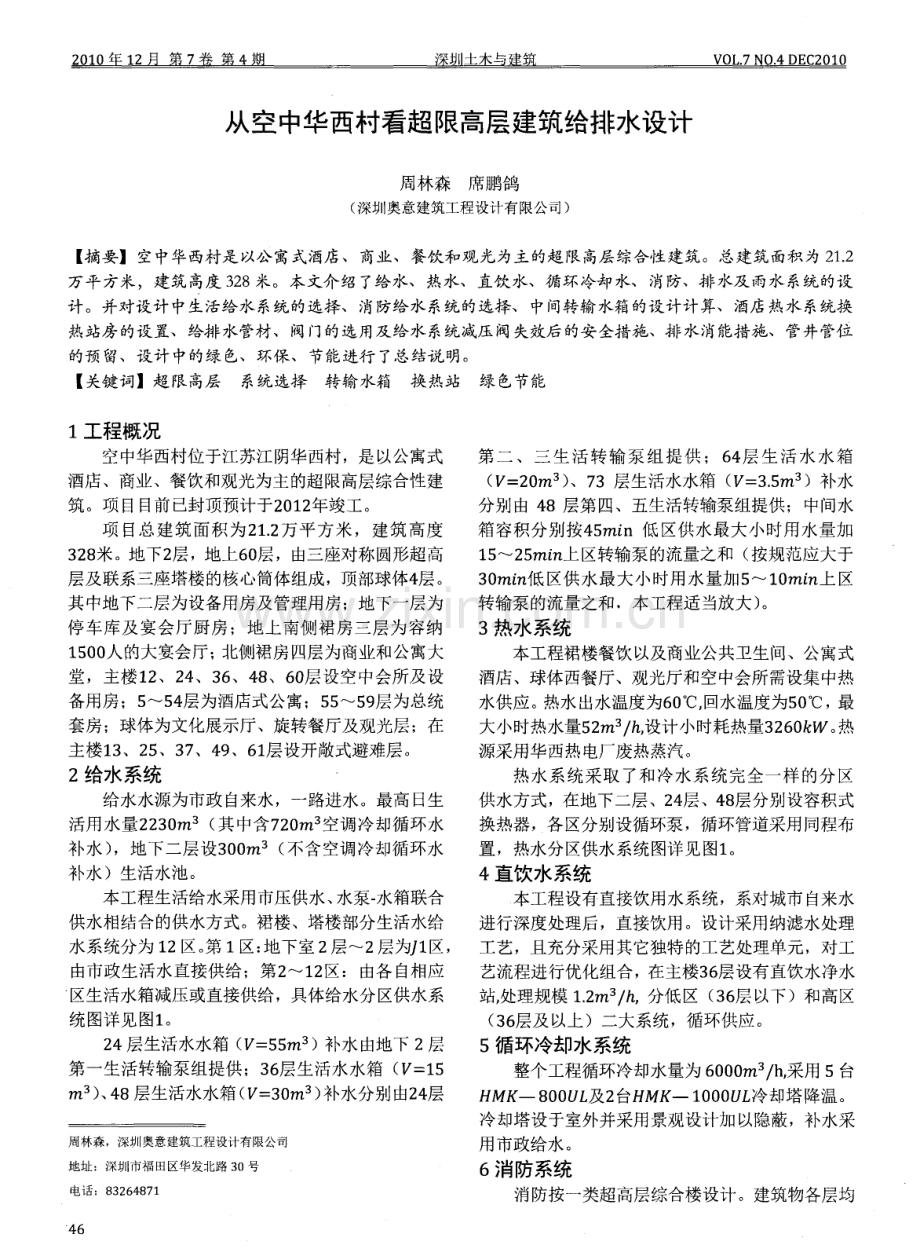 从空中华西村看超限高层建筑给排水设计.pdf_第1页