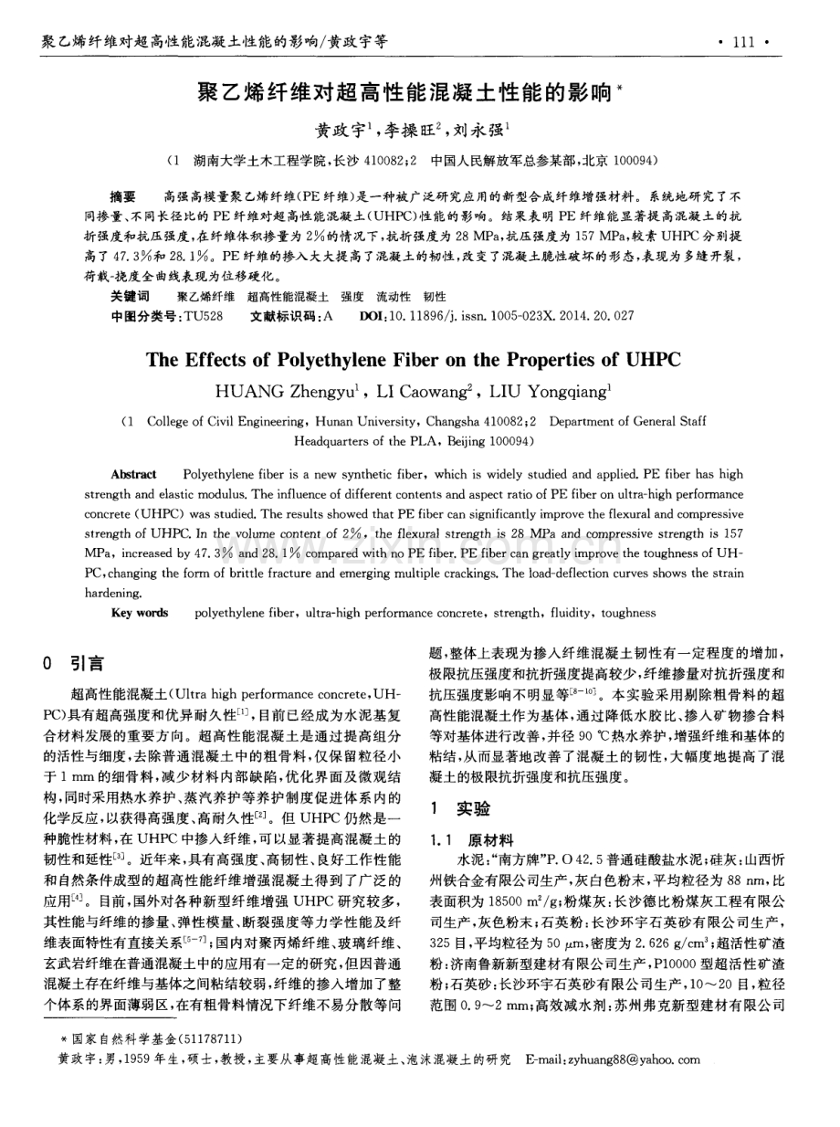 聚乙烯纤维对超高性能混凝土性能的影响.pdf_第1页