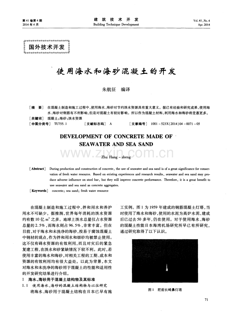 使用海水和海砂混凝土的开发.pdf_第1页