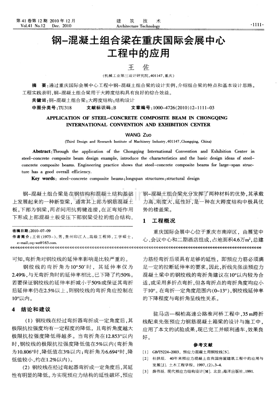 钢-混凝土组合梁在重庆国际会展中心工程中的应用.pdf_第1页