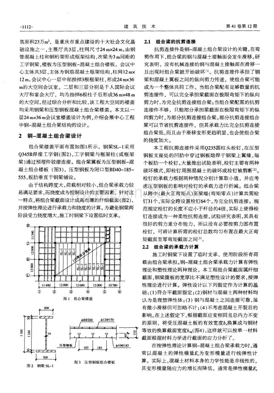 钢-混凝土组合梁在重庆国际会展中心工程中的应用.pdf_第2页