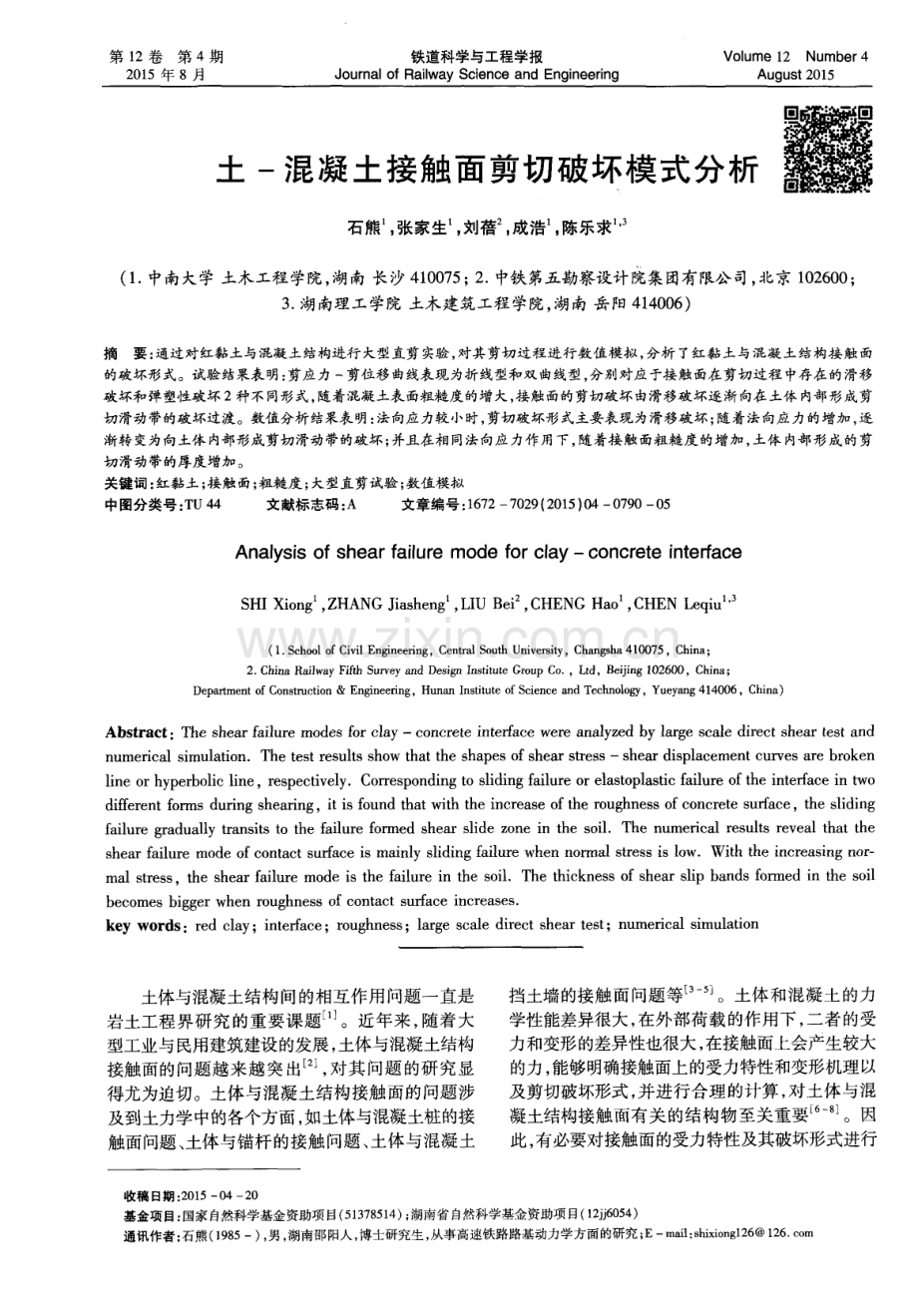土－混凝土接触面剪切破坏模式分析.pdf_第1页