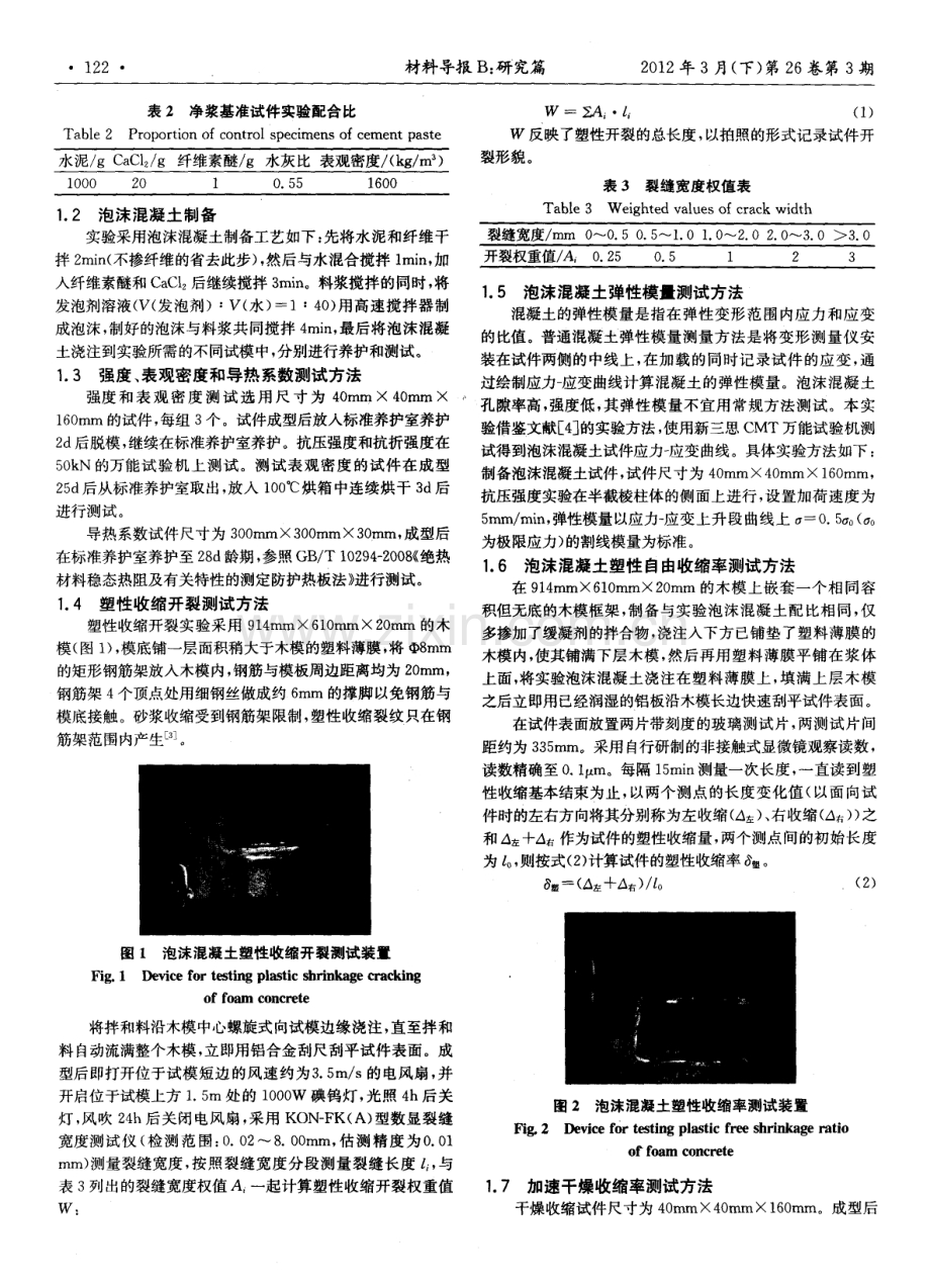 表观密度和聚丙烯纤维对泡沫混凝土收缩开裂的影响.pdf_第2页