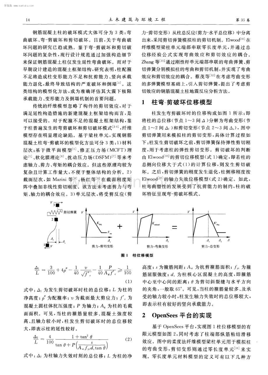 考虑非线性剪切效应的钢筋混凝土柱模型化方法及应用.pdf_第2页