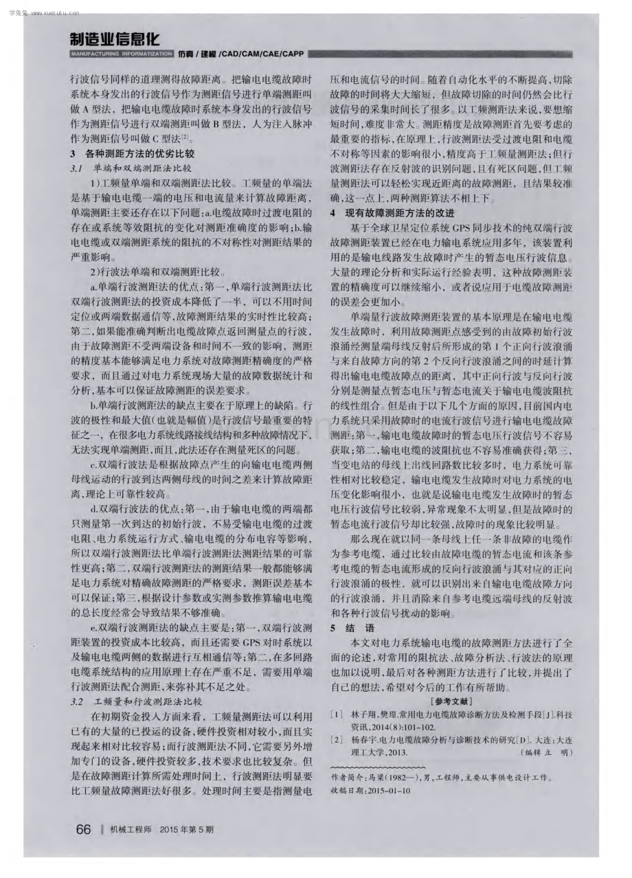 电力电缆故障距离诊断及检测探析.pdf_第2页