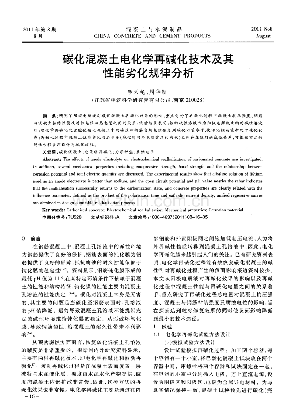 碳化混凝土电化学再碱化技术及其性能劣化规律分析.pdf_第1页