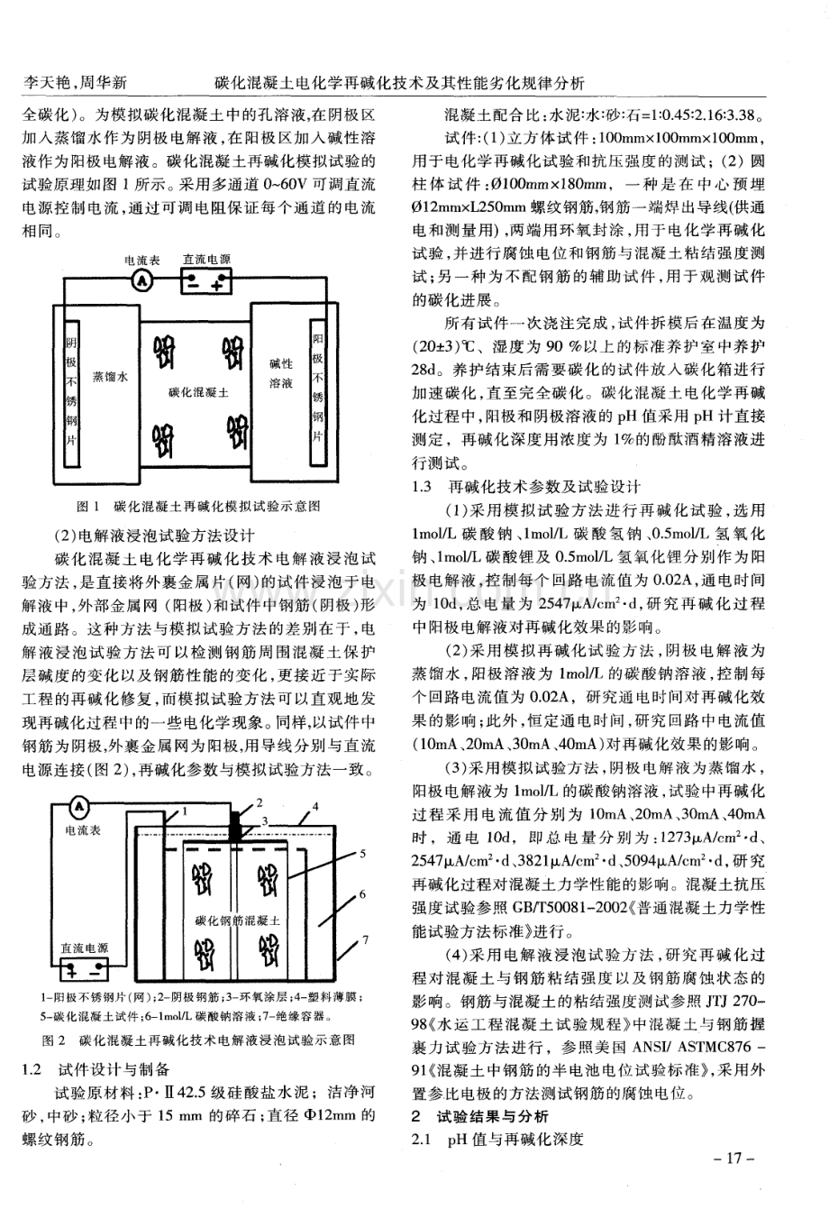 碳化混凝土电化学再碱化技术及其性能劣化规律分析.pdf_第2页