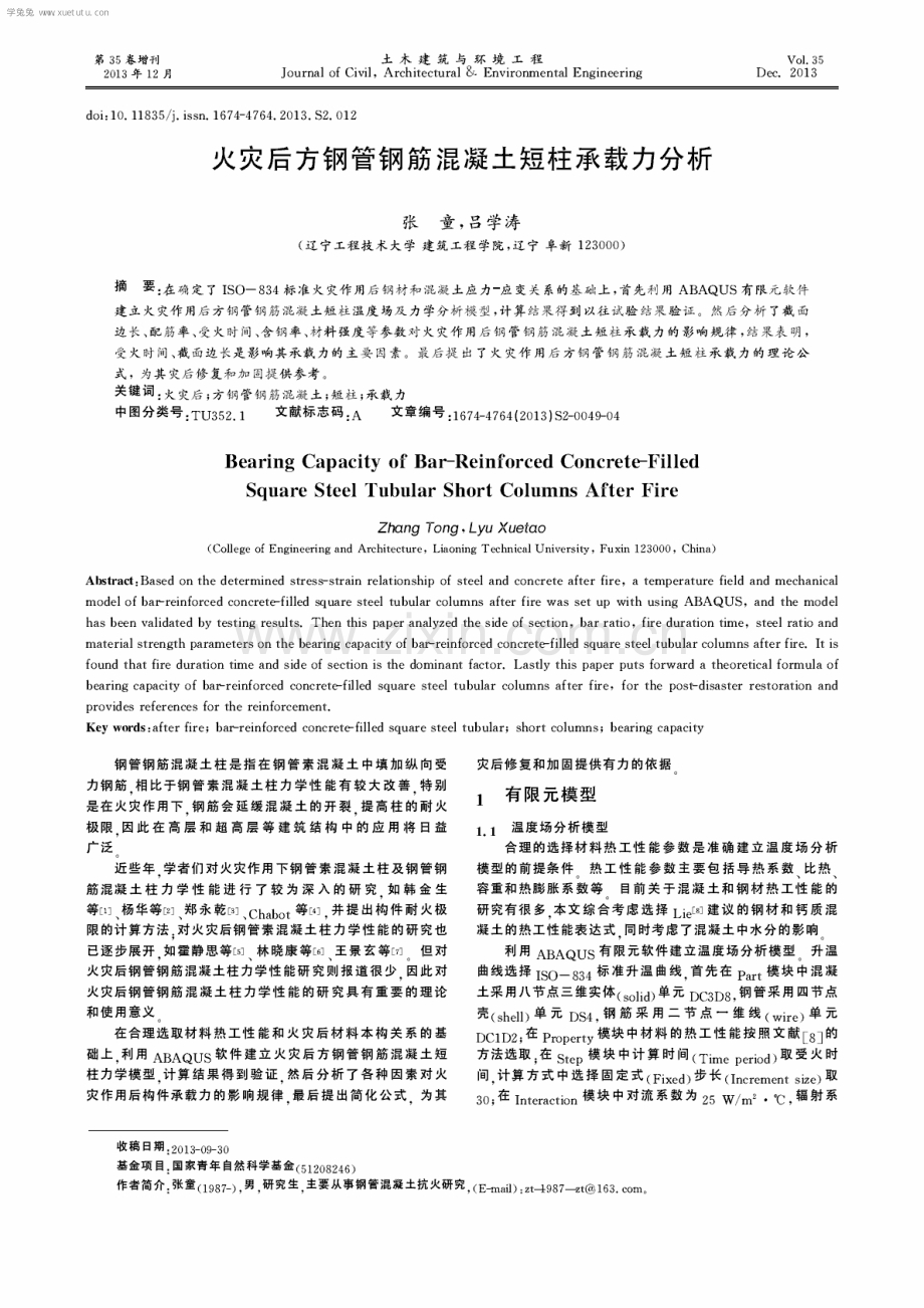 火灾后方钢管钢筋混凝土短柱承载力分析.pdf_第1页