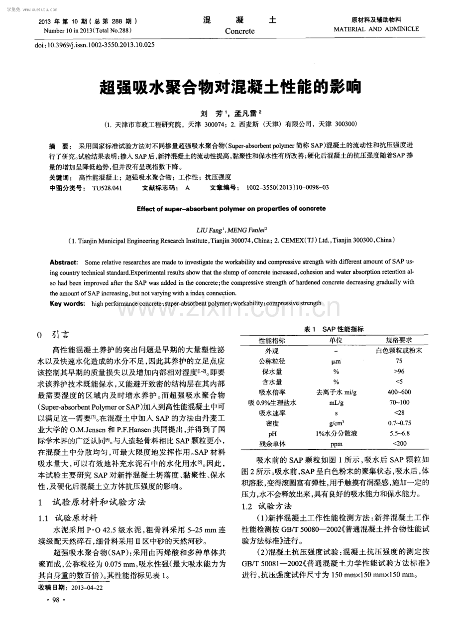 超强吸水聚合物对混凝土性能的影响.pdf_第1页
