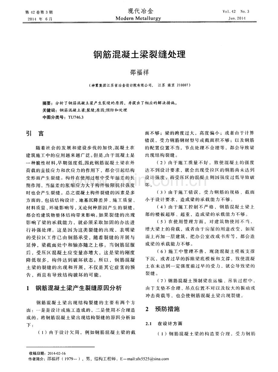 钢筋混凝土梁裂缝处理.pdf_第1页