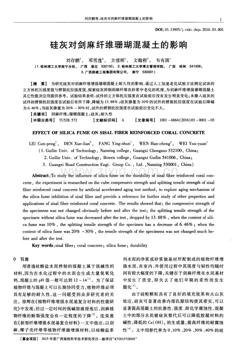 硅灰对剑麻纤维珊瑚混凝土的影响.pdf_第1页