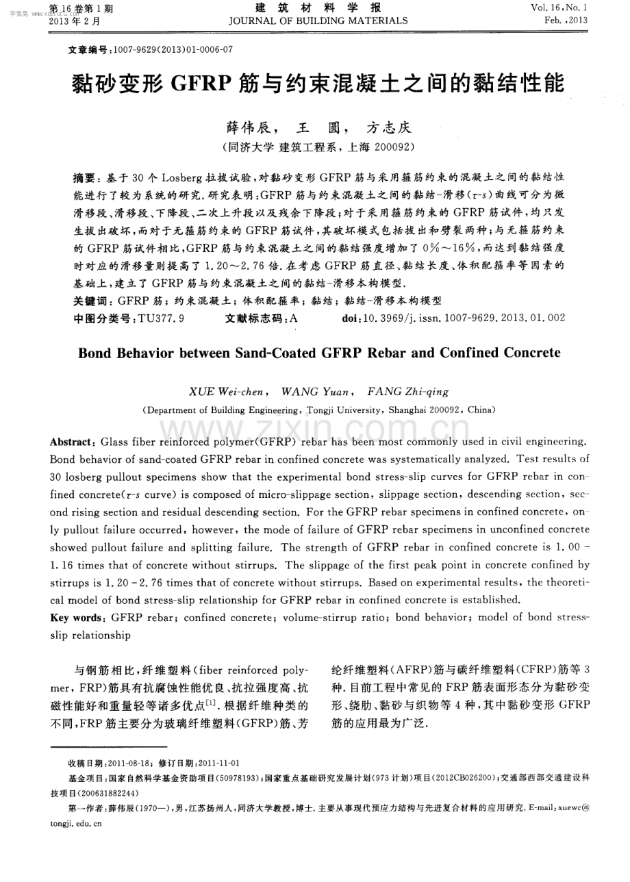 黏砂变形GFRP筋与约束混凝土之间的黏结性能.pdf_第1页