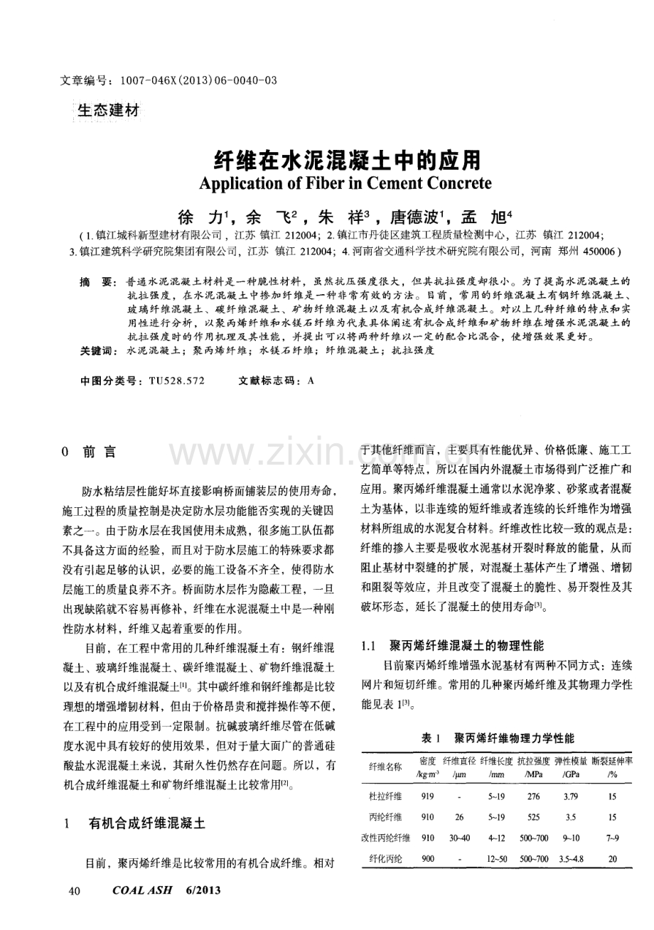 纤维在水泥混凝土中的应用.pdf_第1页