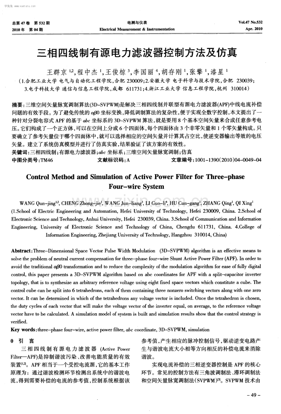 三相四线制有源电力滤波器控制方法及仿真.pdf_第1页