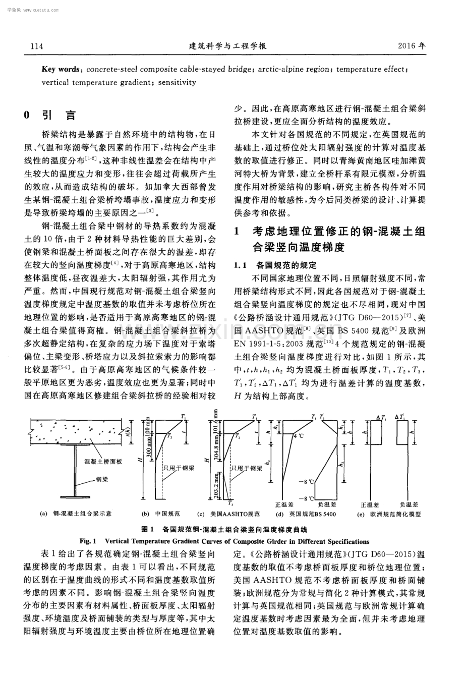 高原高寒地区钢-混凝土组合梁斜拉桥温度效应分析.pdf_第2页