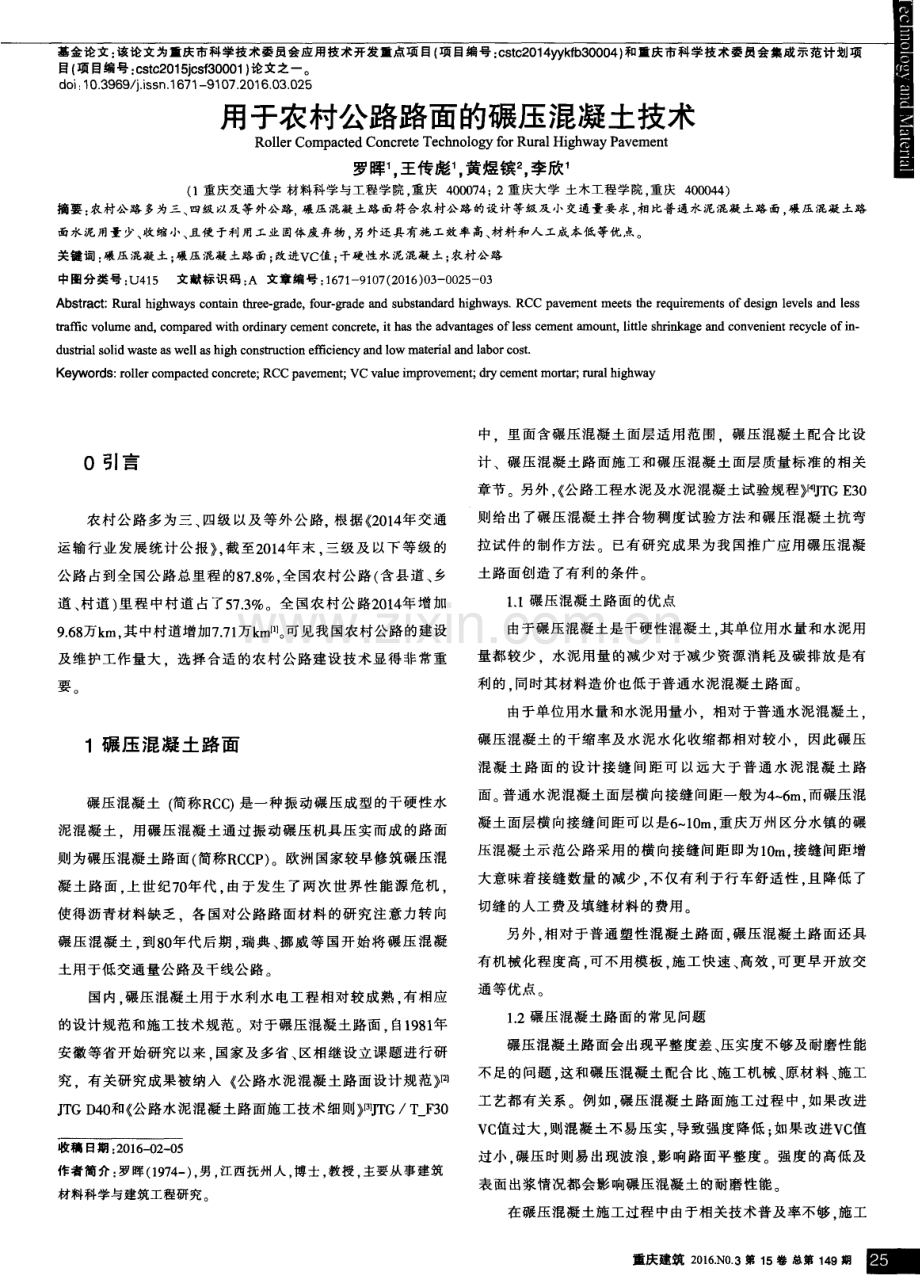 用于农村公路路面的碾压混凝土技术.pdf_第1页