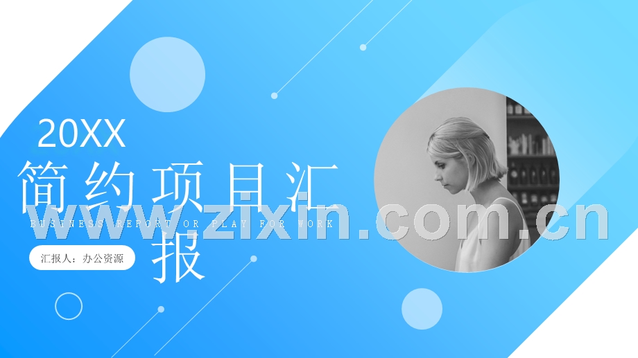 蓝色简约项目工作汇报格式范文PPT模板.pptx_第1页