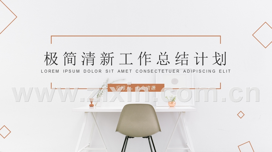 极简清新工作总结计划PPT模板.pptx_第1页