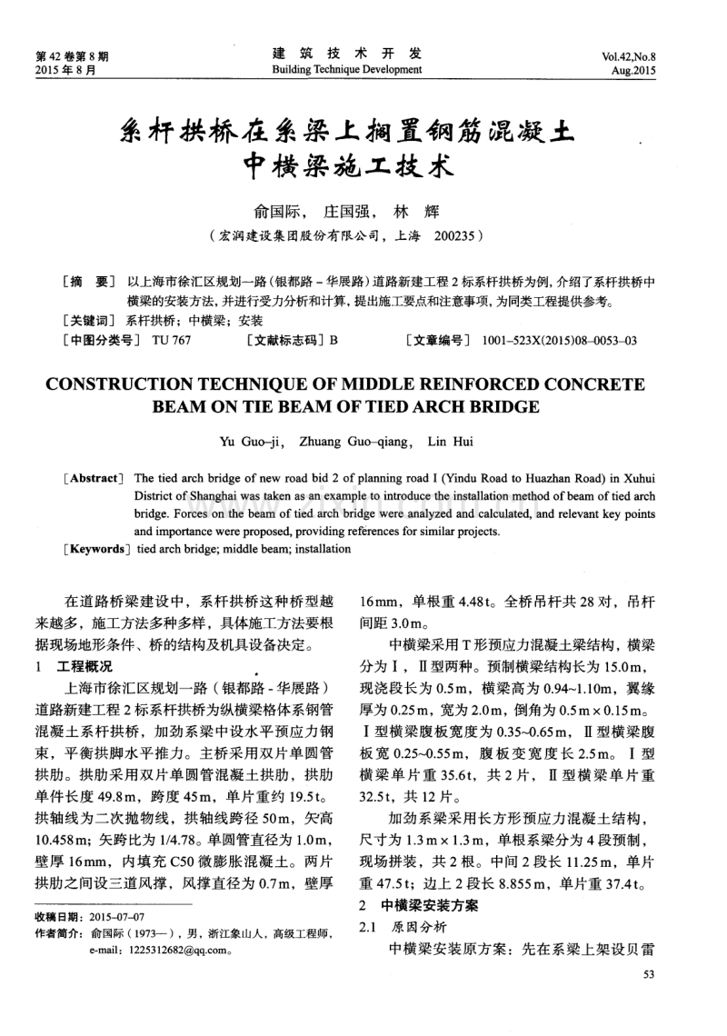 系杆拱桥在系梁上搁置钢筋混凝土中横梁施工技术.pdf_第1页