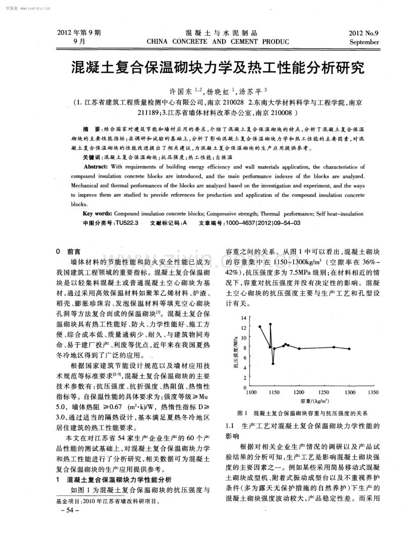 混凝土复合保温砌块力学及热工性能分析研究.pdf_第1页